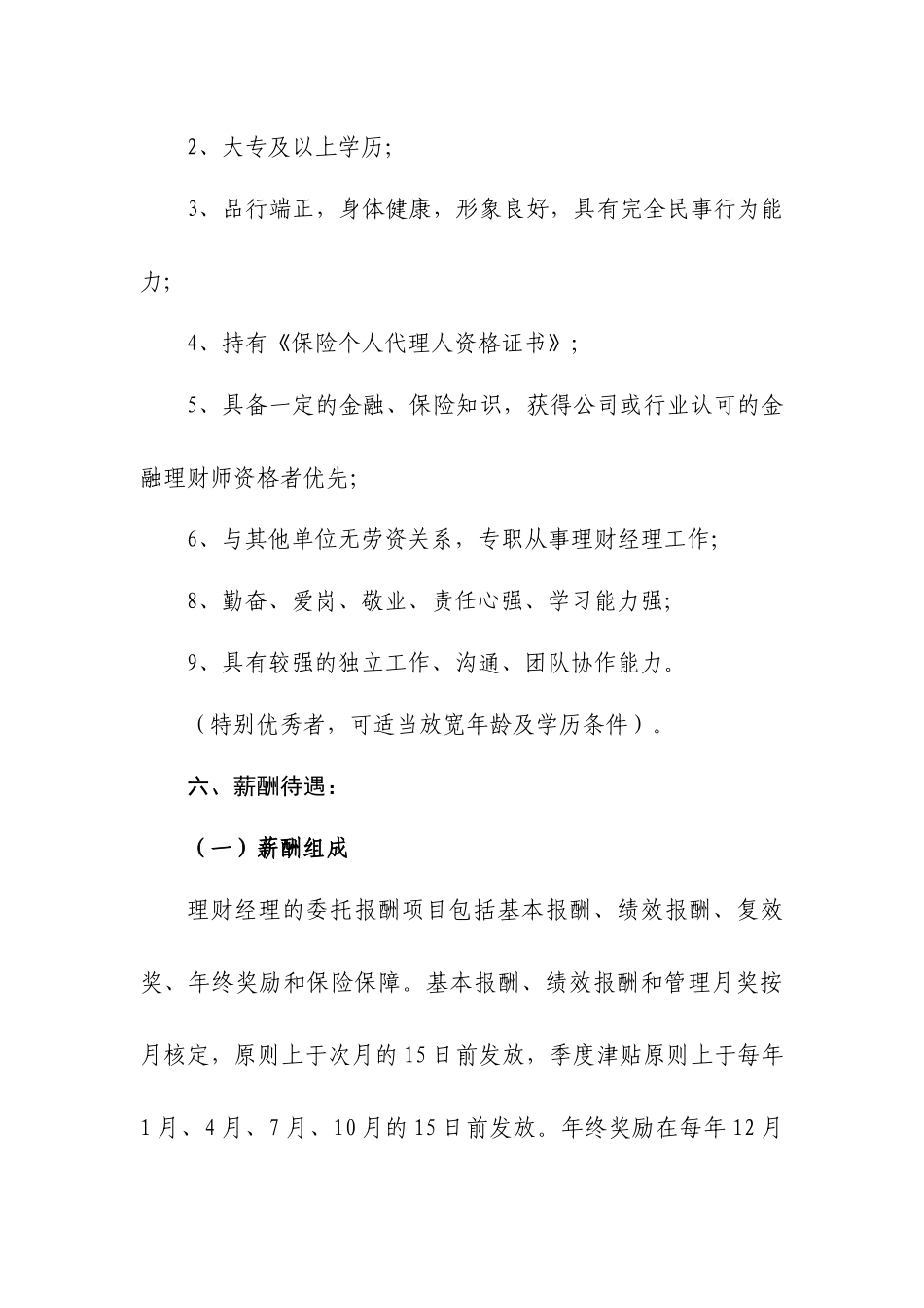 关于做好中国人寿保险股份有限公司余姚支公司理财经理职位组织_第3页