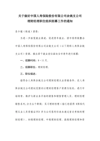 关于做好中国人寿保险股份有限公司余姚支公司理财经理职位组织