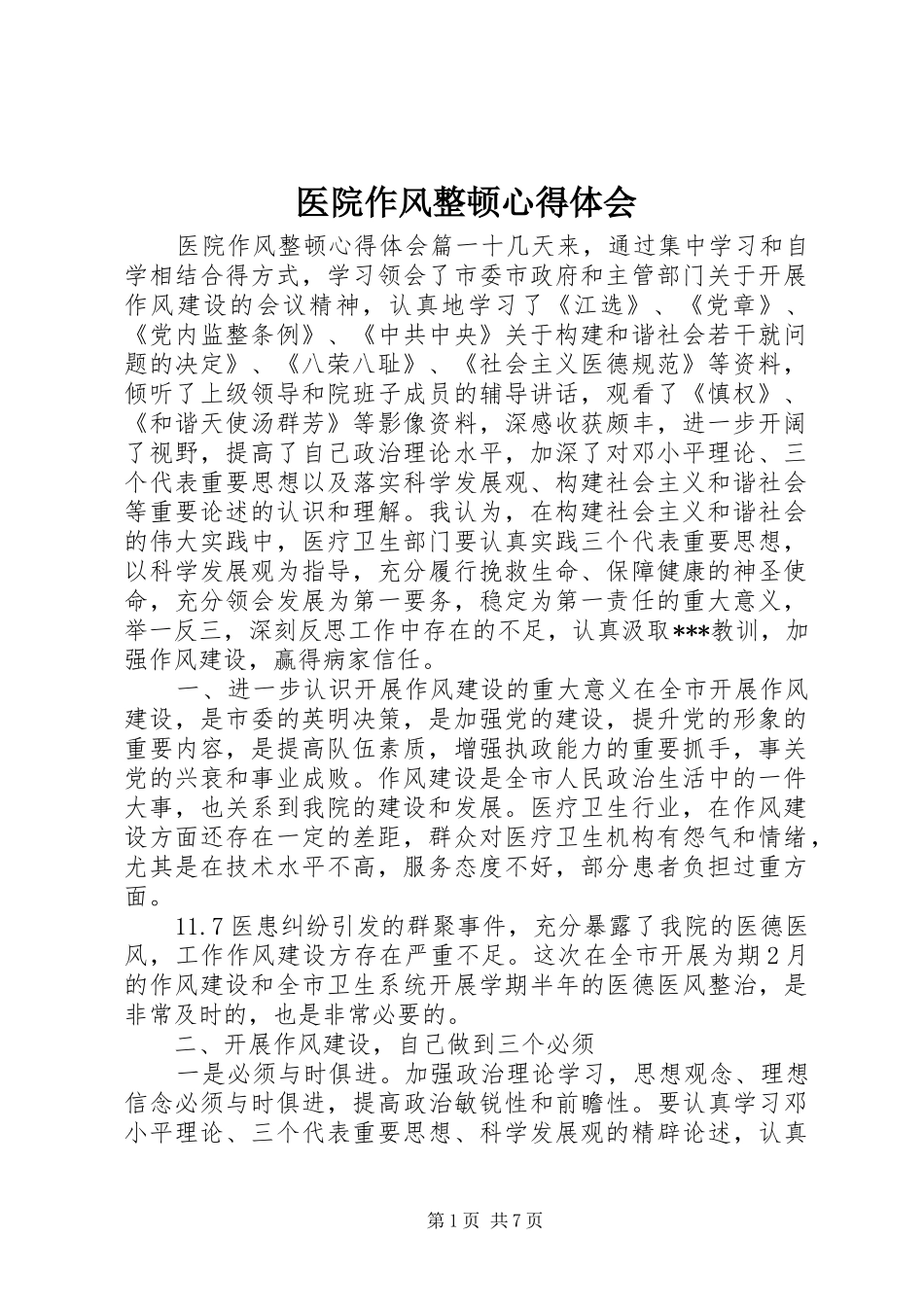 医院作风整顿心得体会_第1页