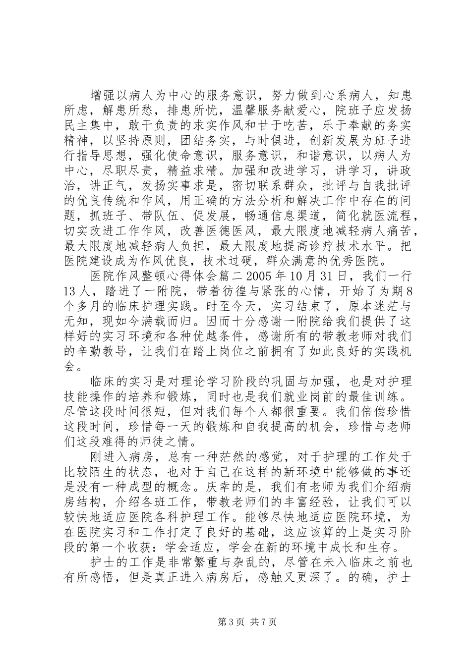 医院作风整顿心得体会_第3页