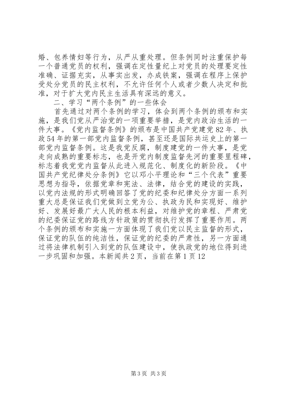 学习两个条例心得体会一_第3页
