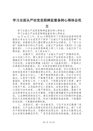学习全面从严治党里程碑监督条例心得体会范文