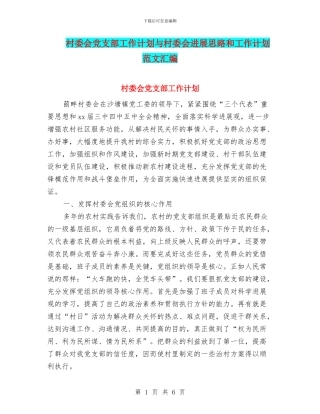 村委会党支部工作计划与村委会发展思路和工作计划范文汇编