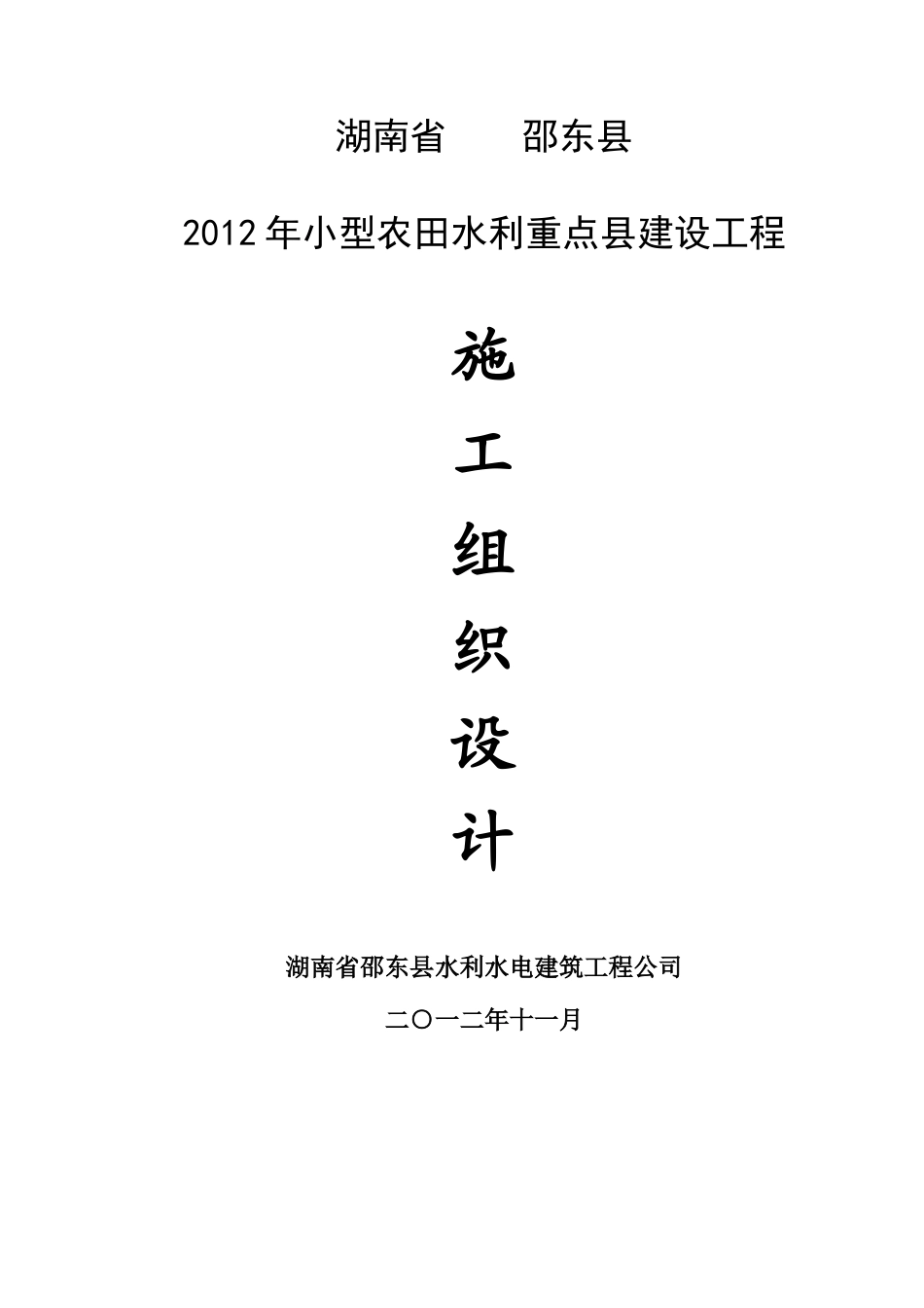 农田水利项目工程施工组织设计范本_第1页