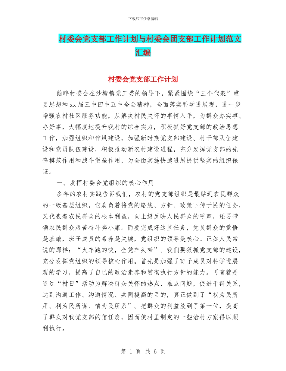 村委会党支部工作计划与村委会团支部工作计划范文汇编_第1页