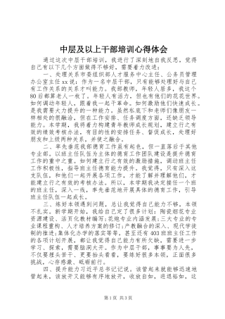 中层及以上干部培训心得体会