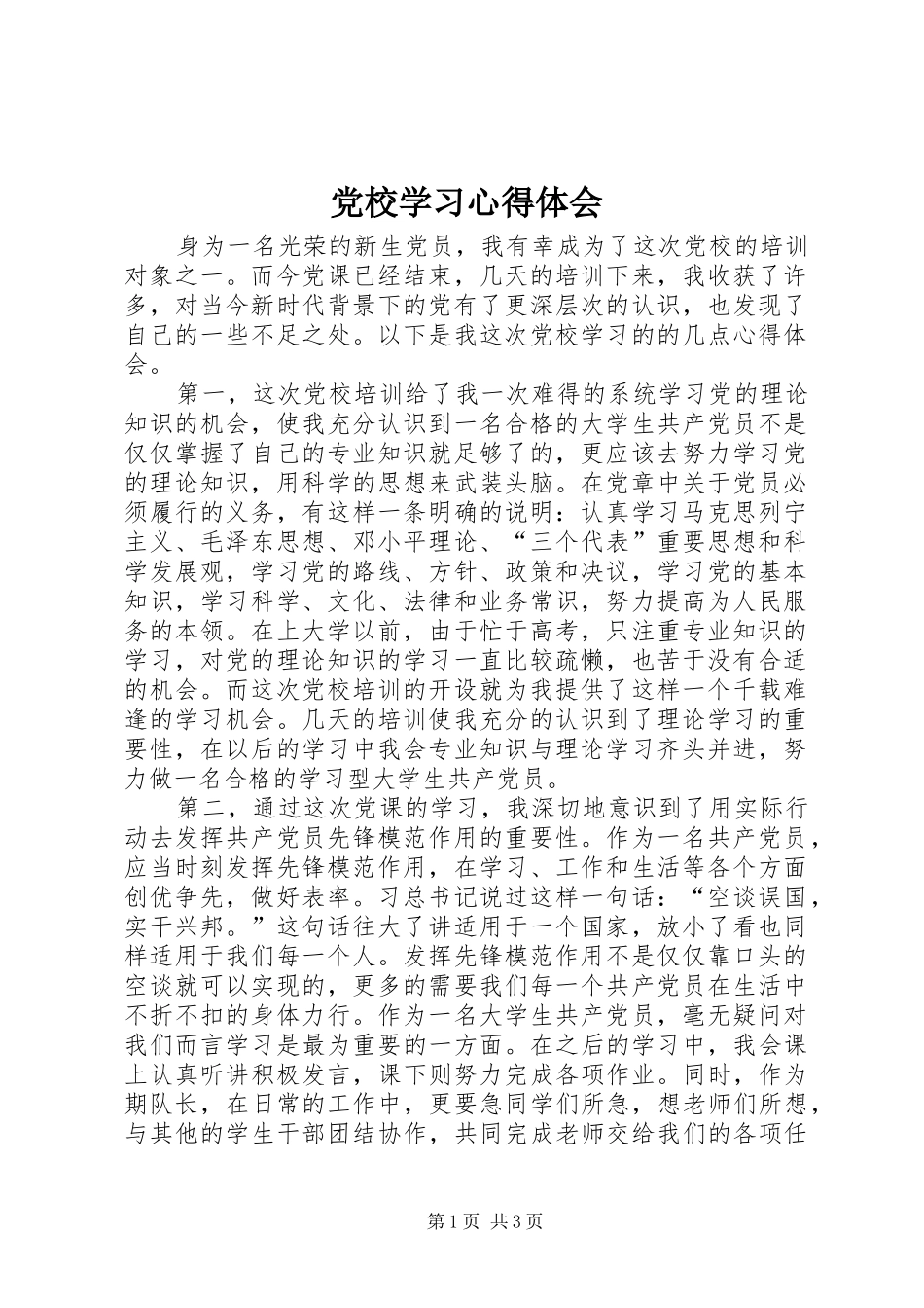党校学习心得体会 (67)_第1页