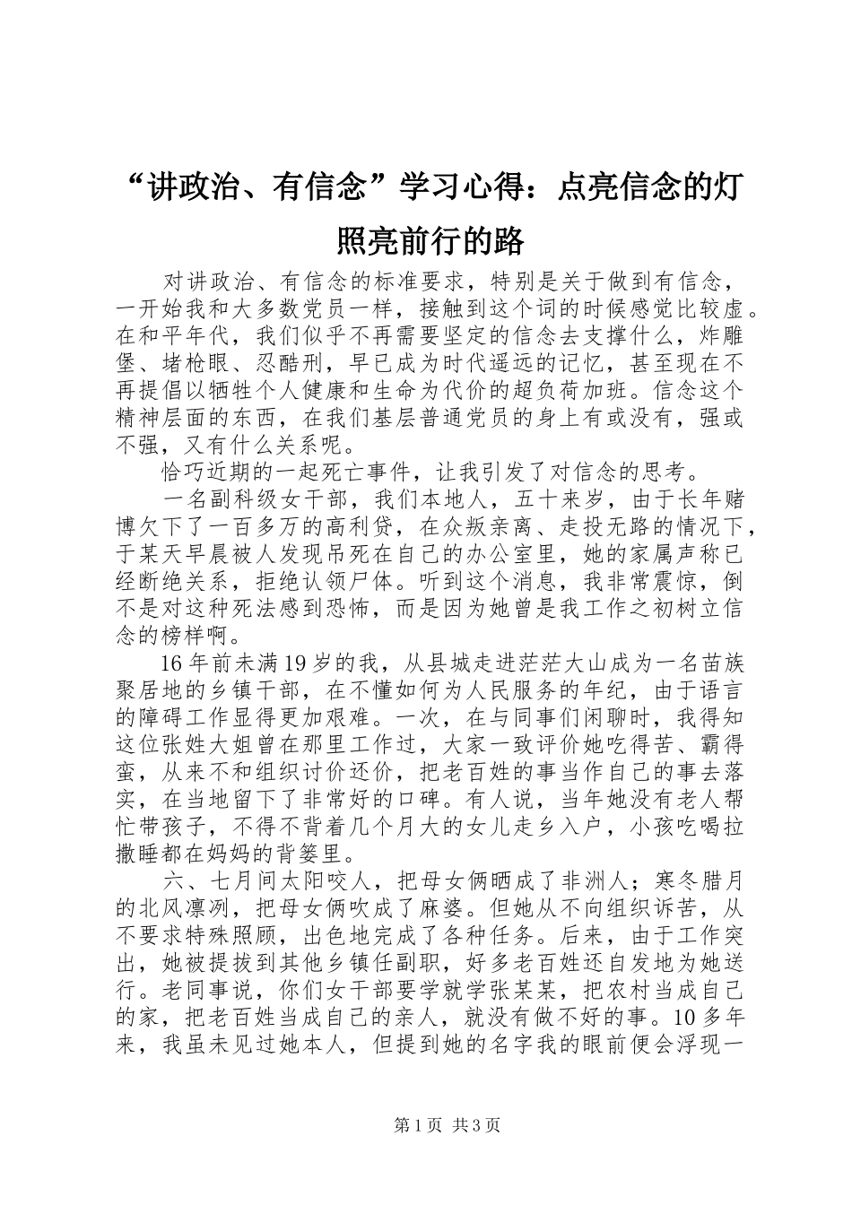 “讲政治、有信念”学习心得：点亮信念的灯照亮前行的路_第1页