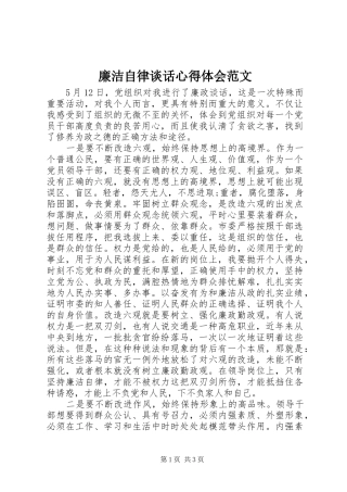 廉洁自律谈话心得体会范文