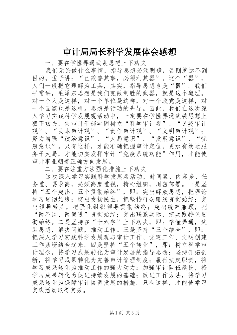 审计局局长科学发展体会感想_第1页