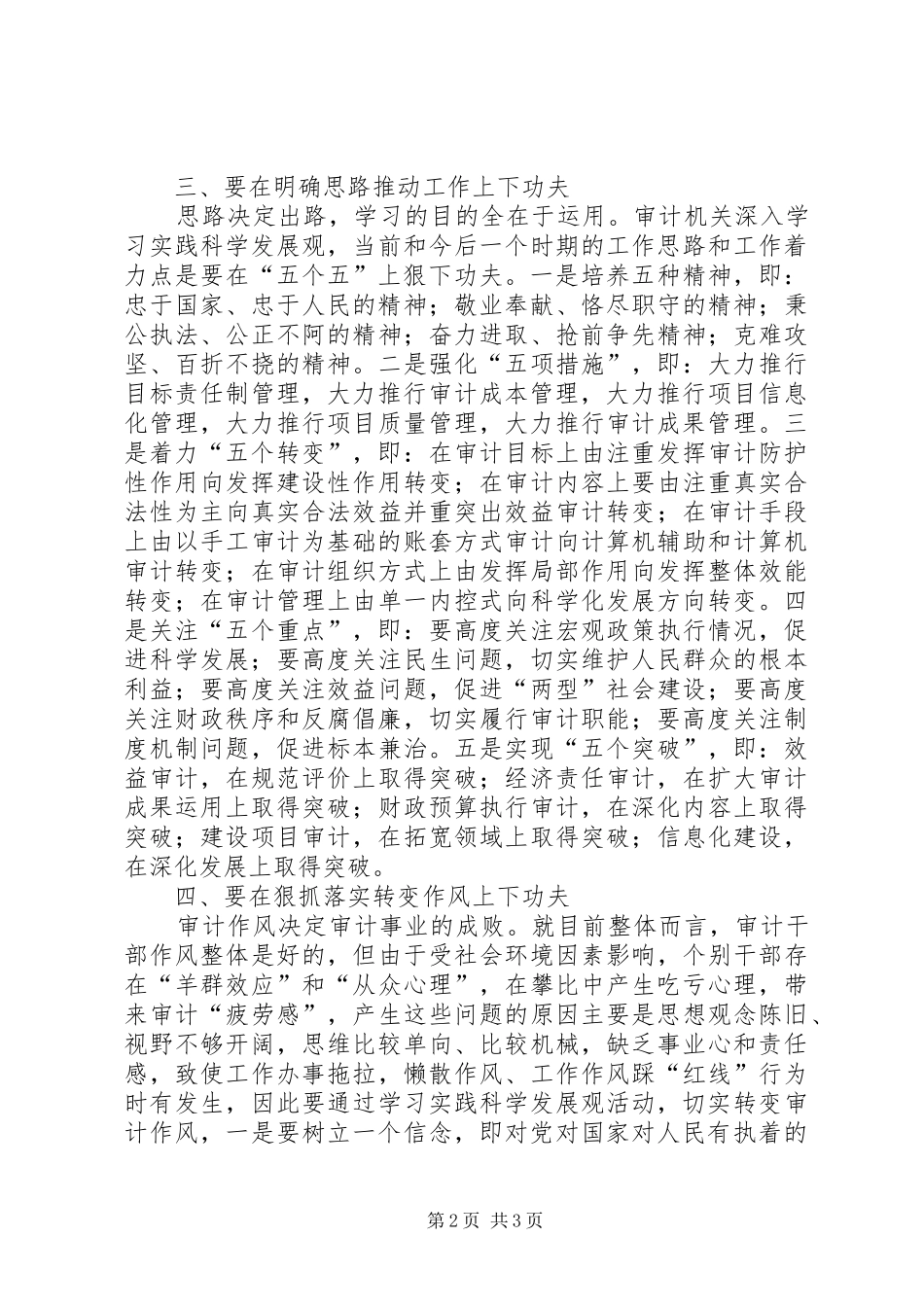 审计局局长科学发展体会感想_第2页
