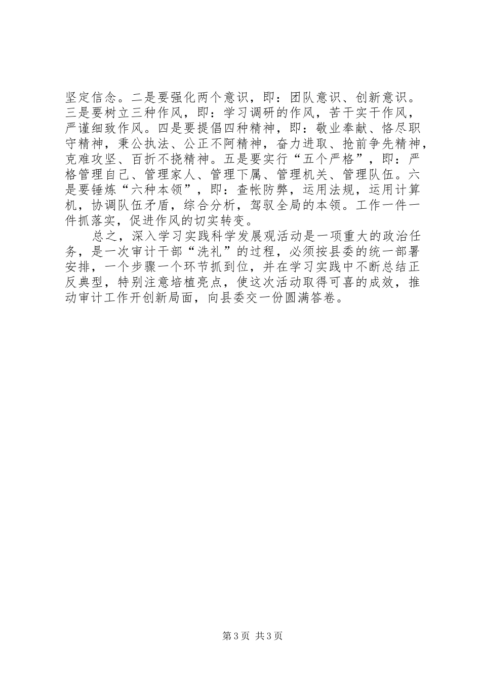 审计局局长科学发展体会感想_第3页