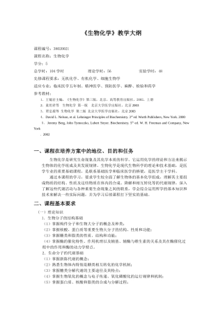 生物化学大纲临床五年制麻醉预防检验药学