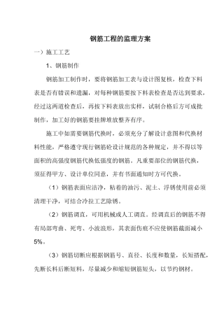 钢筋工程的监理方案概况
