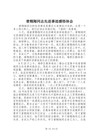 曾翙翔同志先进事迹感悟体会