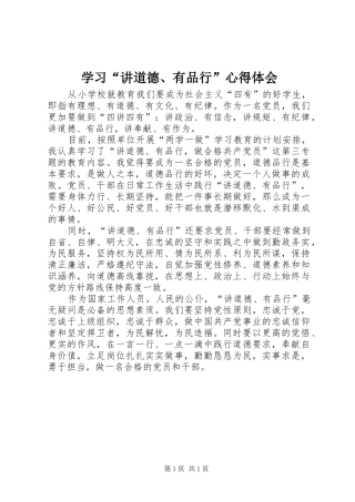 学习“讲道德、有品行”心得体会