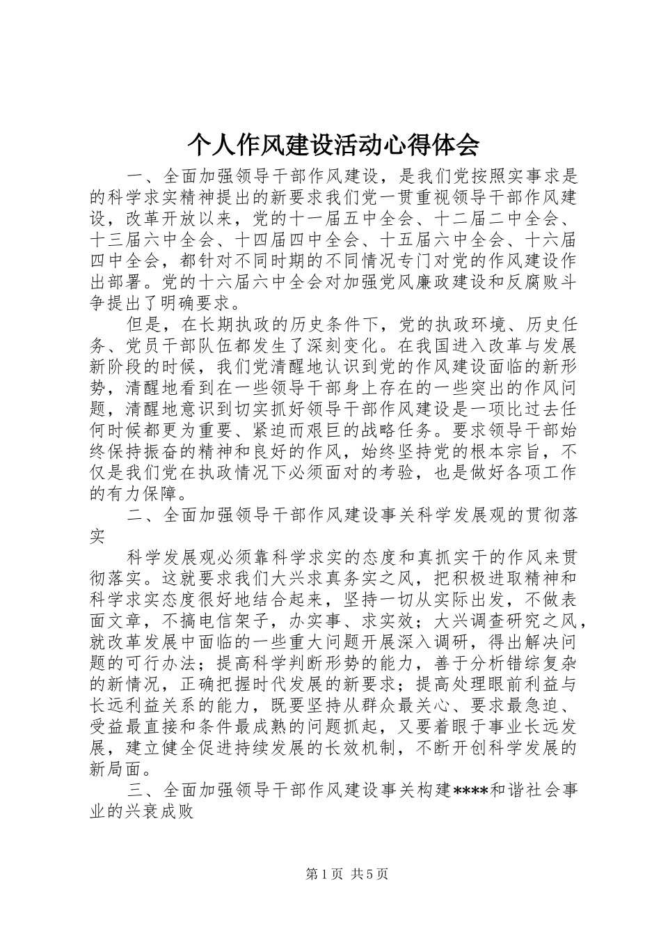 个人作风建设活动心得体会_第1页