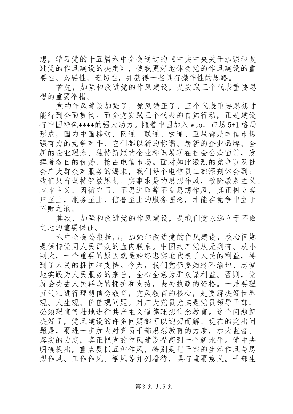 个人作风建设活动心得体会_第3页