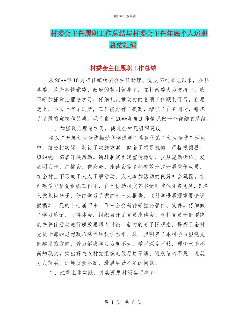 村委会主任履职工作总结与村委会主任年底个人述职总结汇编_第1页