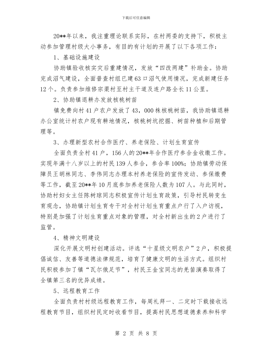 村委会主任履职工作总结与村委会主任年底个人述职总结汇编_第2页