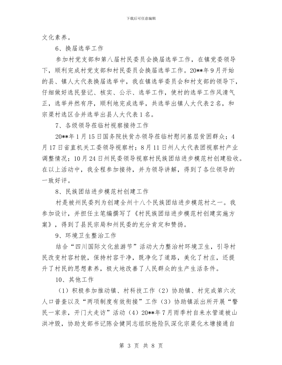 村委会主任履职工作总结与村委会主任年底个人述职总结汇编_第3页