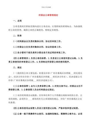 村委会公章管理规定