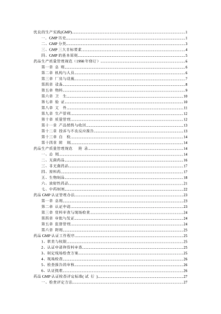 药品公司优良的生产实践(GMP)