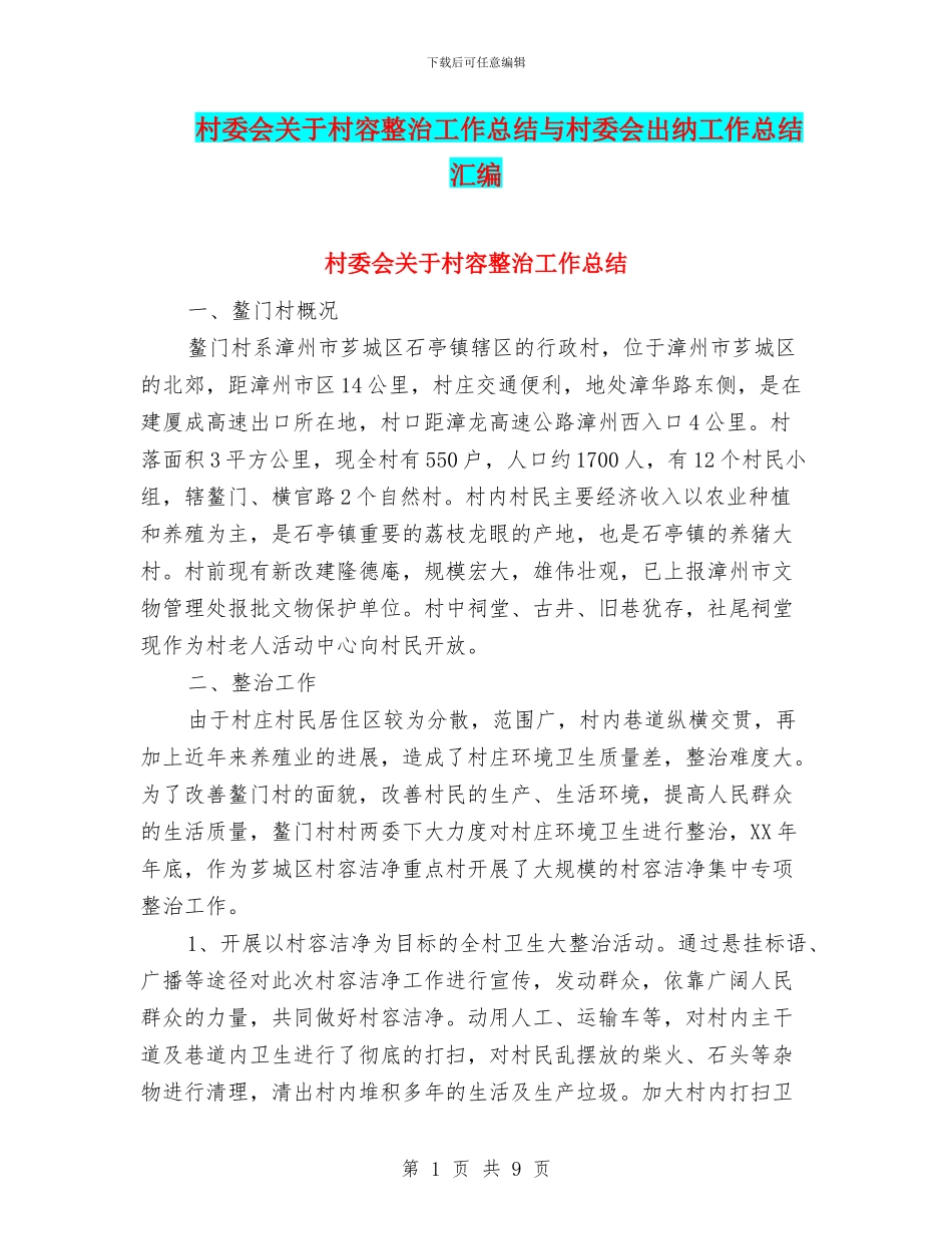 村委会关于村容整治工作总结与村委会出纳工作总结汇编_第1页