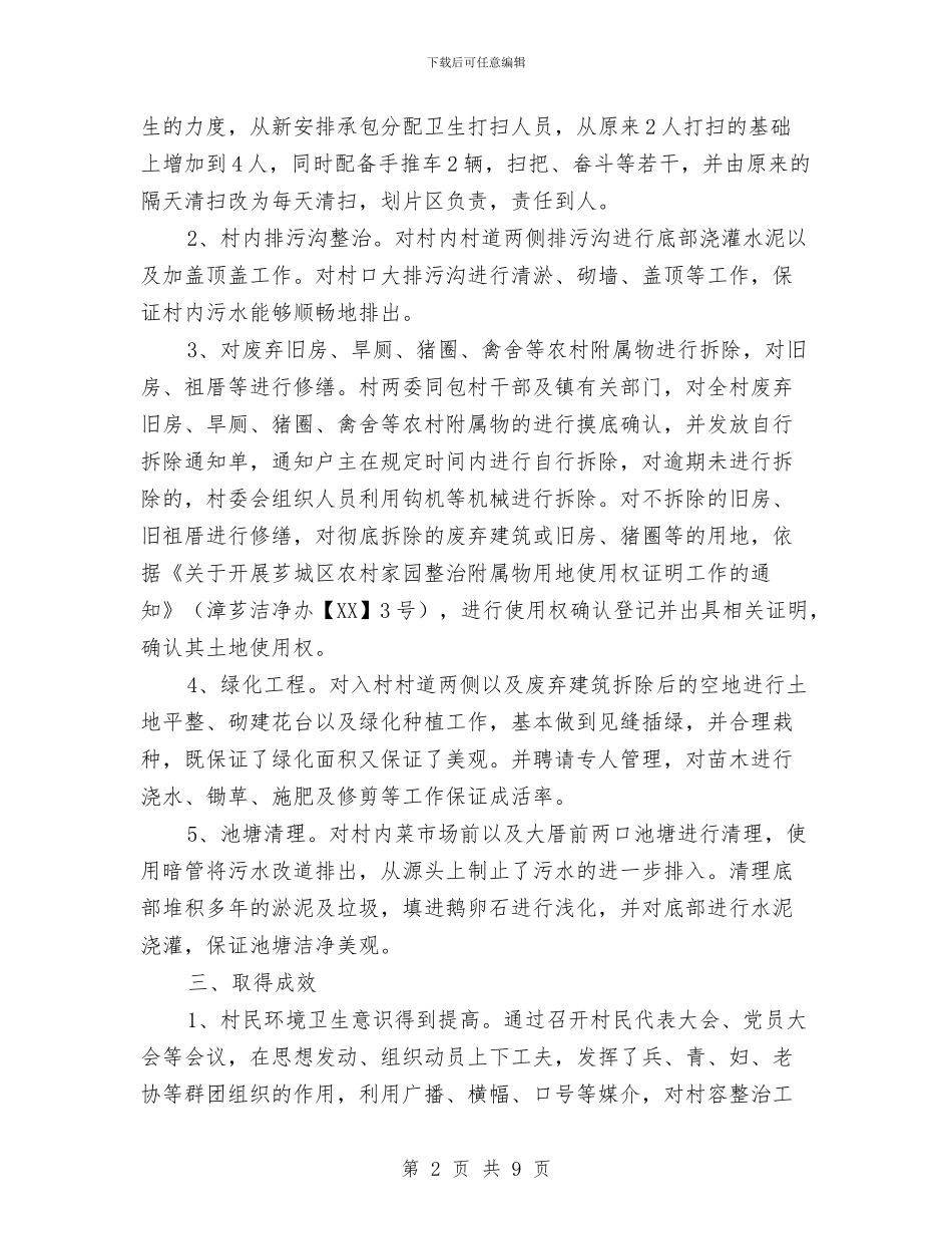 村委会关于村容整治工作总结与村委会出纳工作总结汇编_第2页