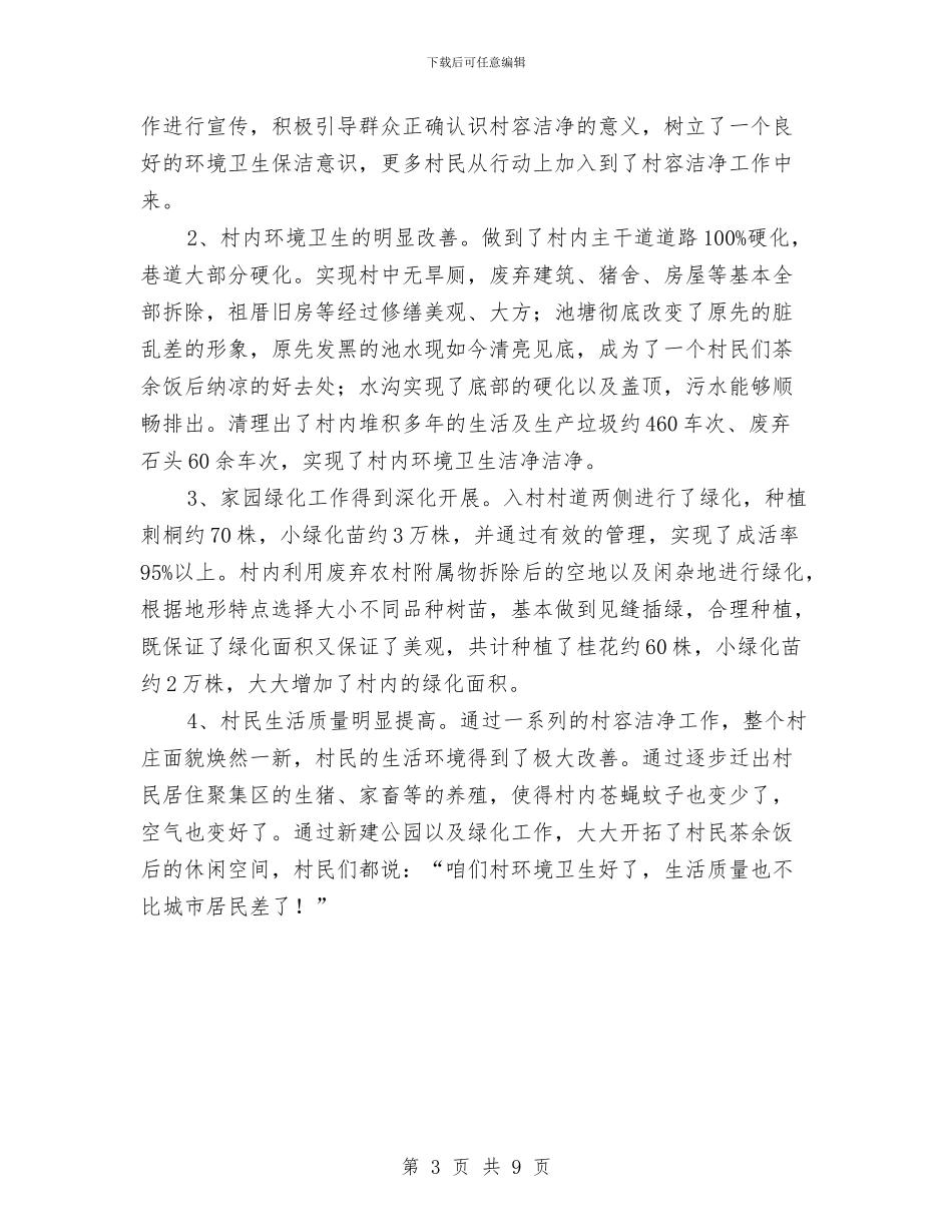 村委会关于村容整治工作总结与村委会出纳工作总结汇编_第3页