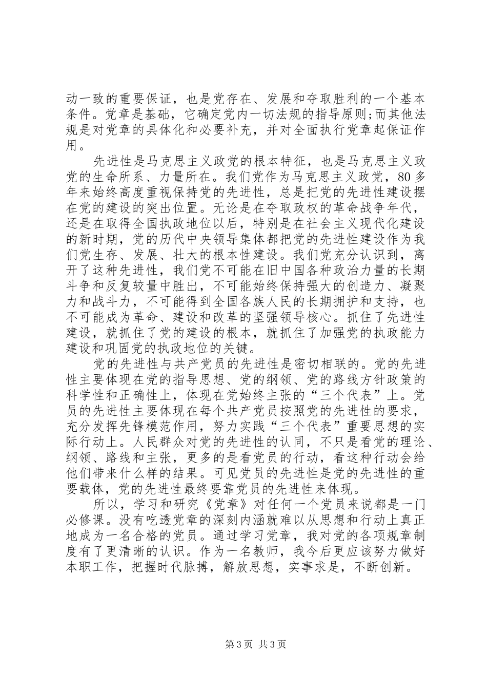 党章党规学习心得体会【优秀】_第3页