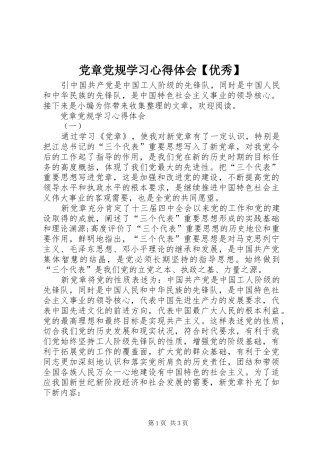 党章党规学习心得体会【优秀】