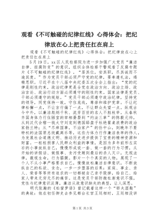 观看《不可触碰的纪律红线》心得体会：把纪律放在心上把责任扛在肩上