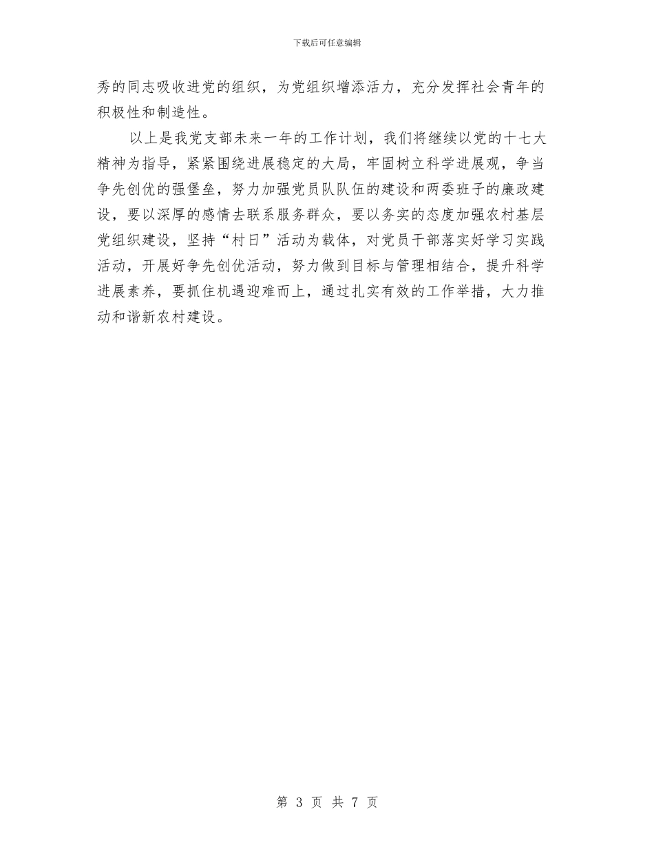 村委会党支部工作计划样本与村委会党支部工作计划范本汇编_第3页