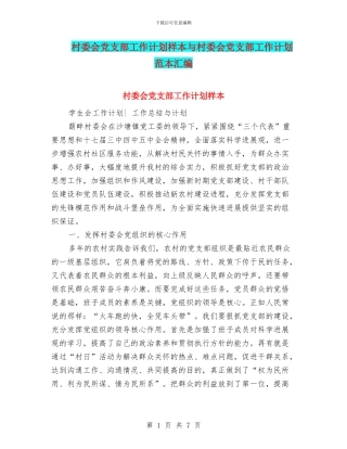 村委会党支部工作计划样本与村委会党支部工作计划范本汇编