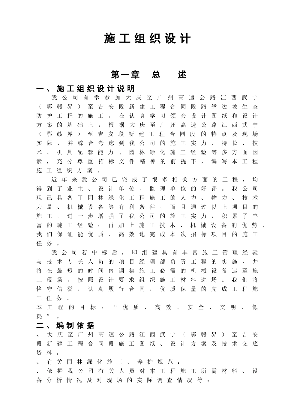 高速工程堑边坡生态防护工程施工组织方案(DOC22页)_第1页