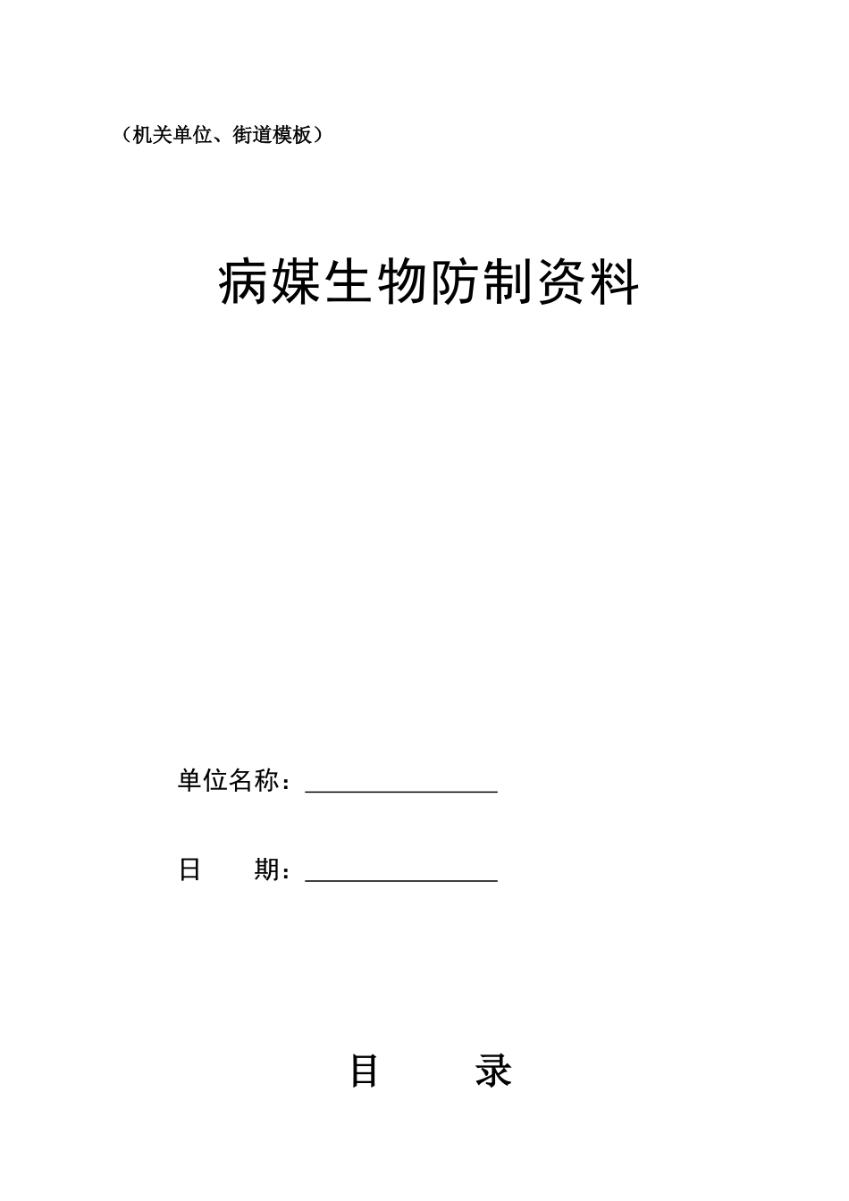 机关单位、街道病媒生物防制资料模板_第1页