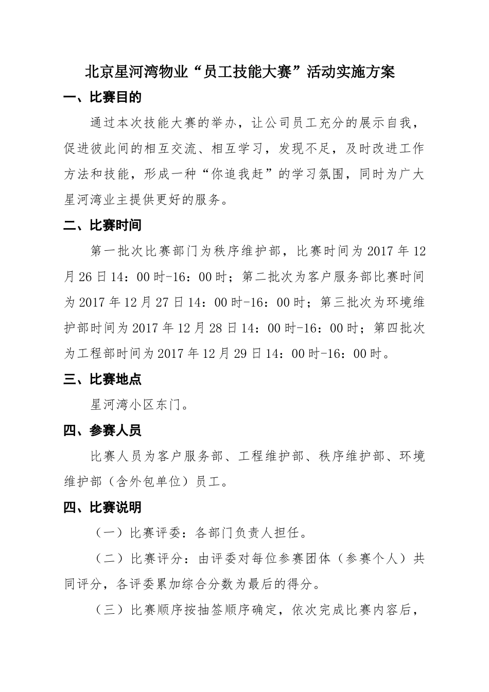 星河湾物业技能大赛实施方案（DOC41页）_第1页