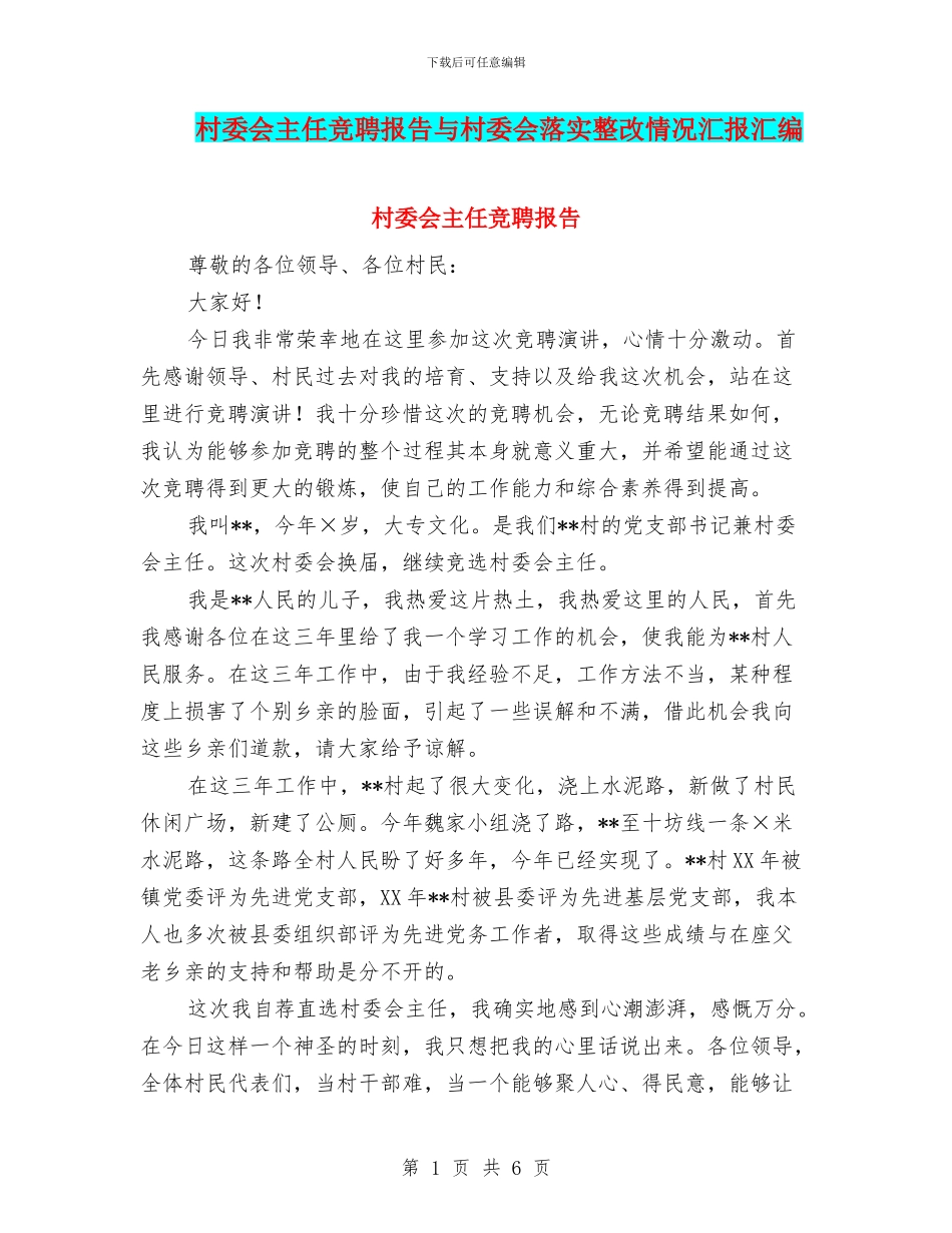 村委会主任竞聘报告与村委会落实整改情况汇报汇编_第1页