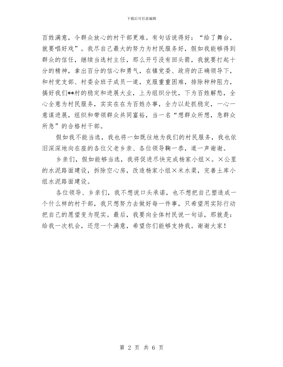 村委会主任竞聘报告与村委会落实整改情况汇报汇编_第2页