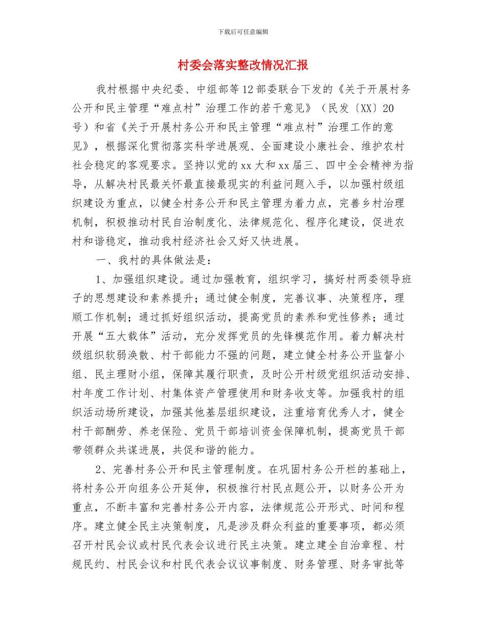 村委会主任竞聘报告与村委会落实整改情况汇报汇编_第3页