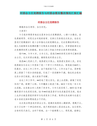 村委会主任竞聘报告与村委会落实整改情况汇报汇编