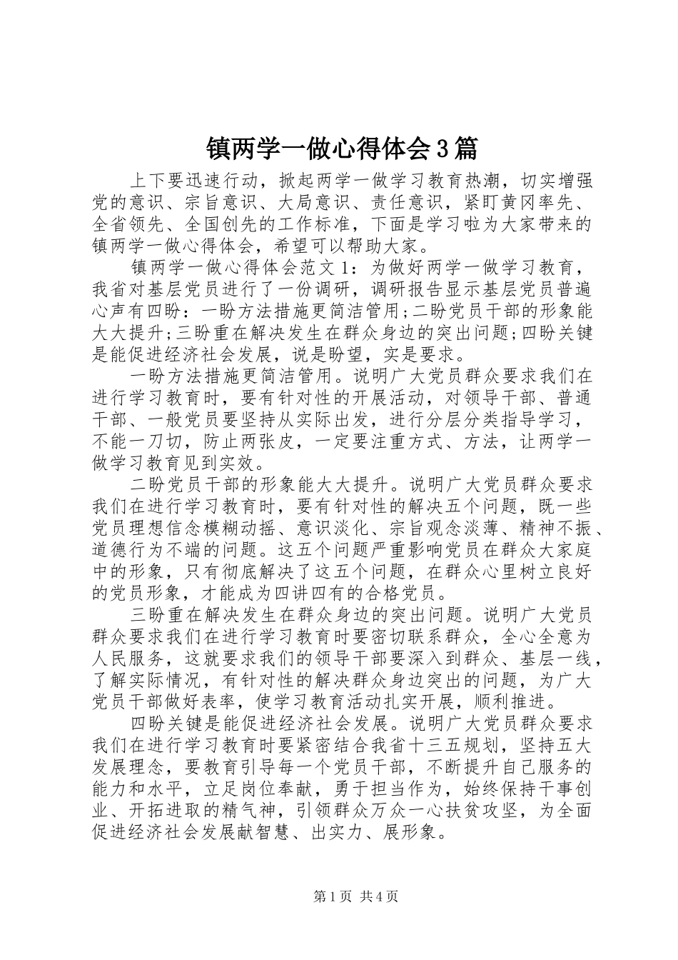 镇两学一做心得体会3篇_第1页