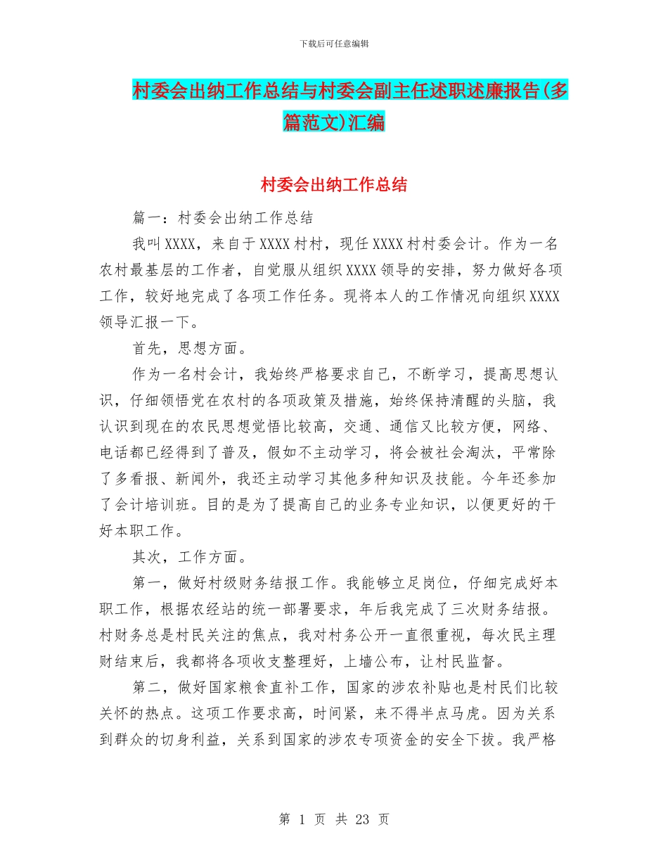 村委会出纳工作总结与村委会副主任述职述廉报告汇编_第1页