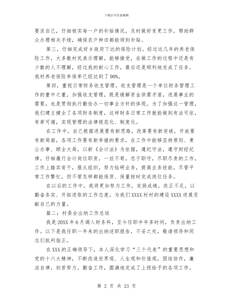 村委会出纳工作总结与村委会副主任述职述廉报告汇编_第2页