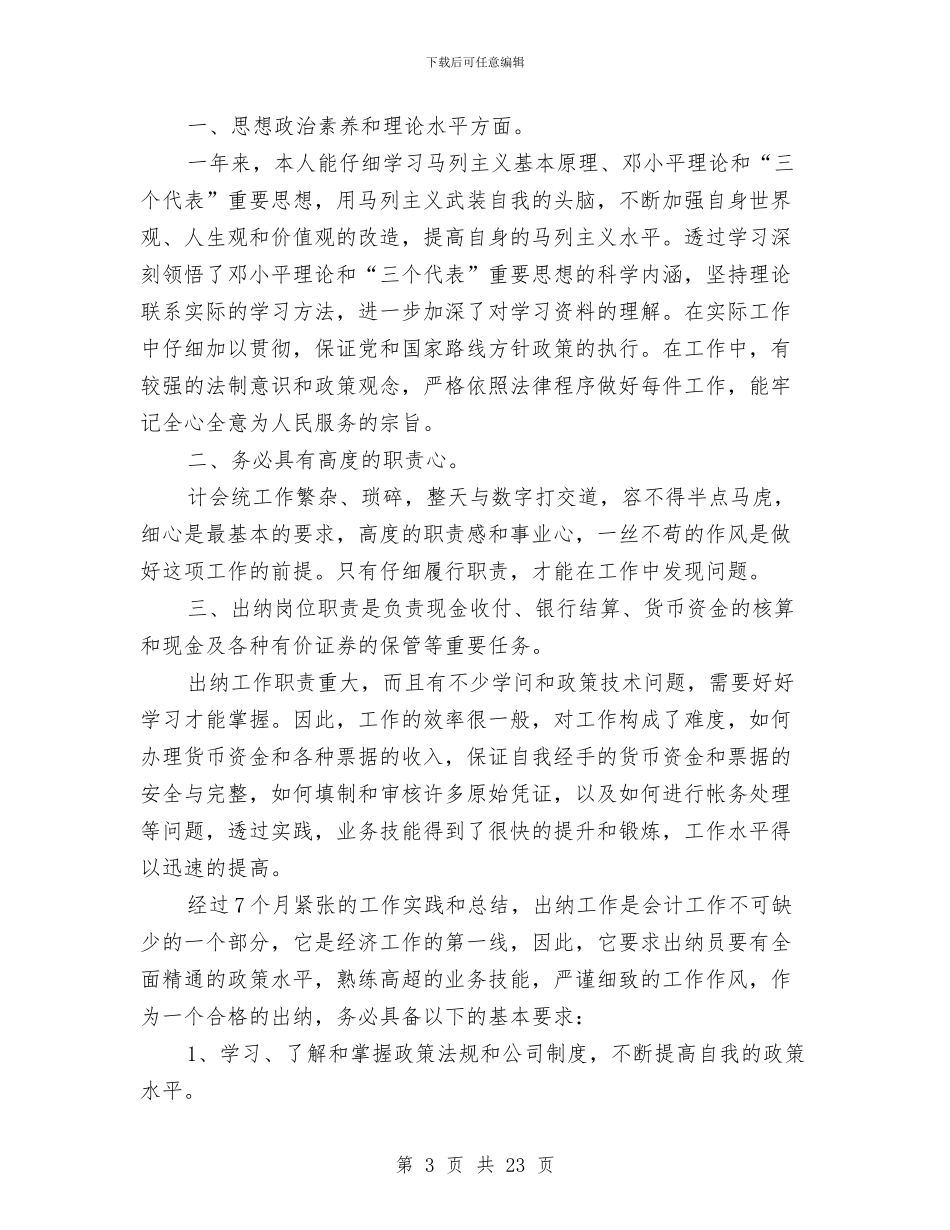 村委会出纳工作总结与村委会副主任述职述廉报告汇编_第3页