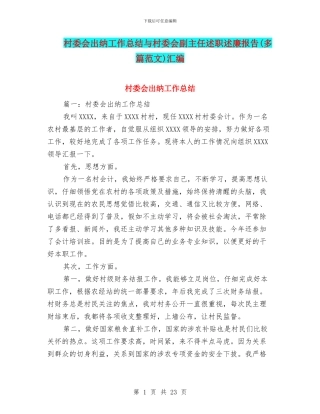 村委会出纳工作总结与村委会副主任述职述廉报告汇编