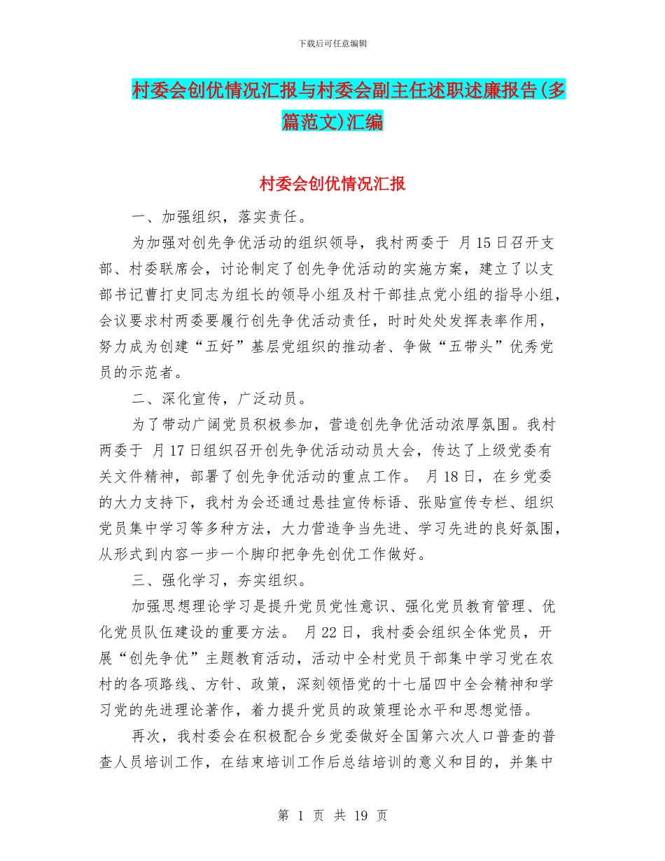 村委会创优情况汇报与村委会副主任述职述廉报告汇编_第1页