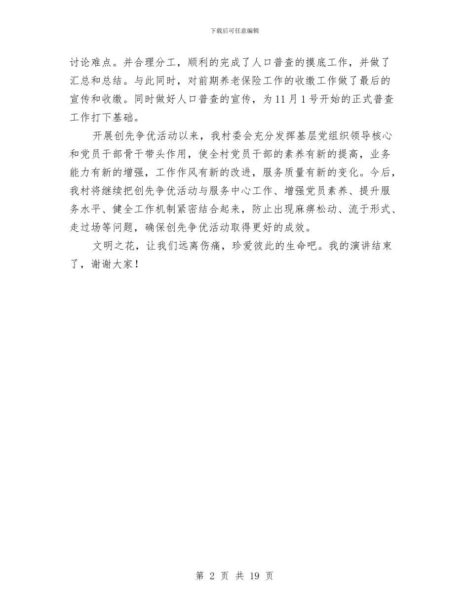 村委会创优情况汇报与村委会副主任述职述廉报告汇编_第2页