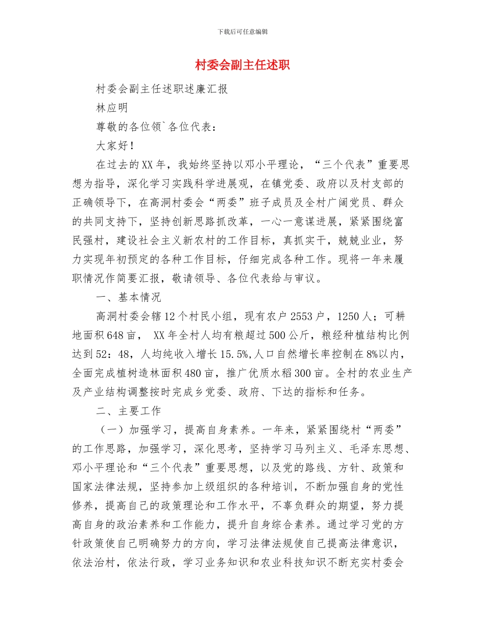 村委会创优情况汇报与村委会副主任述职述廉报告汇编_第3页